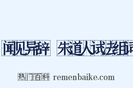 闻见异辞·朱道人试法组词是什么意思的图片